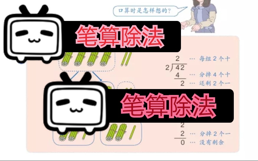 [图]《笔算除法》搞不懂？？孩子们，我来啦！（为啥来B站？因为微信呀！）