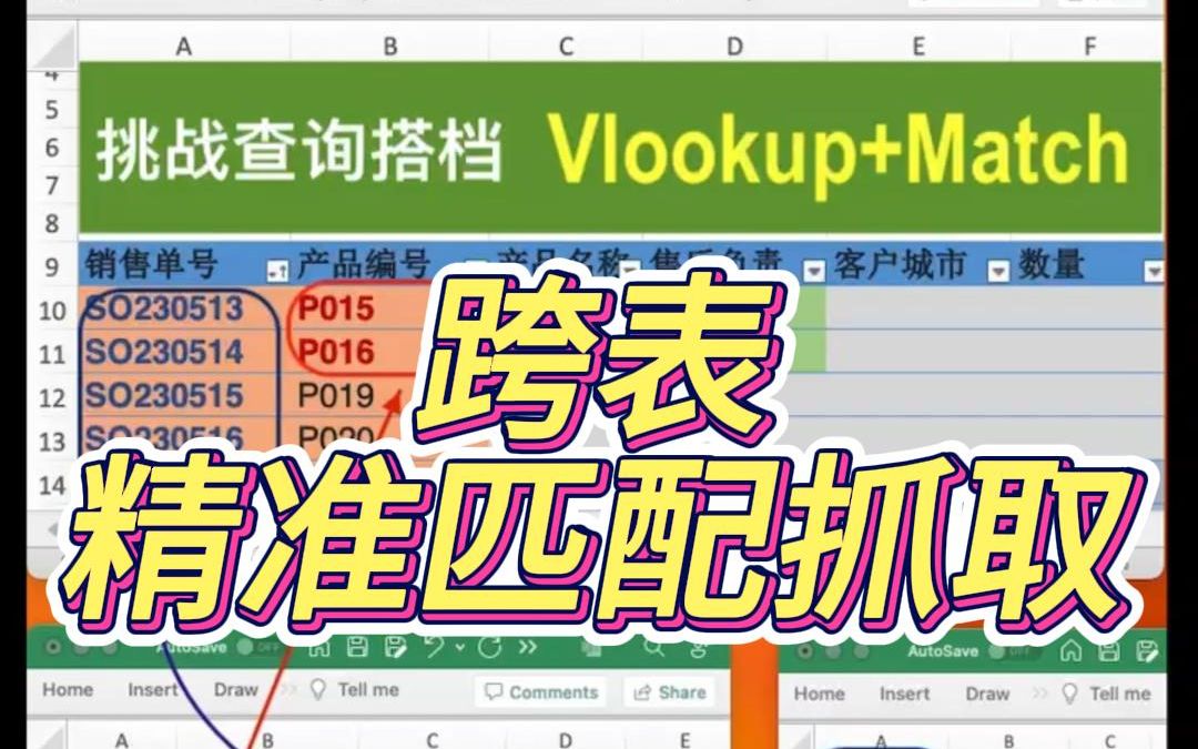 使用vlookup match 跨表精准匹配抓取
