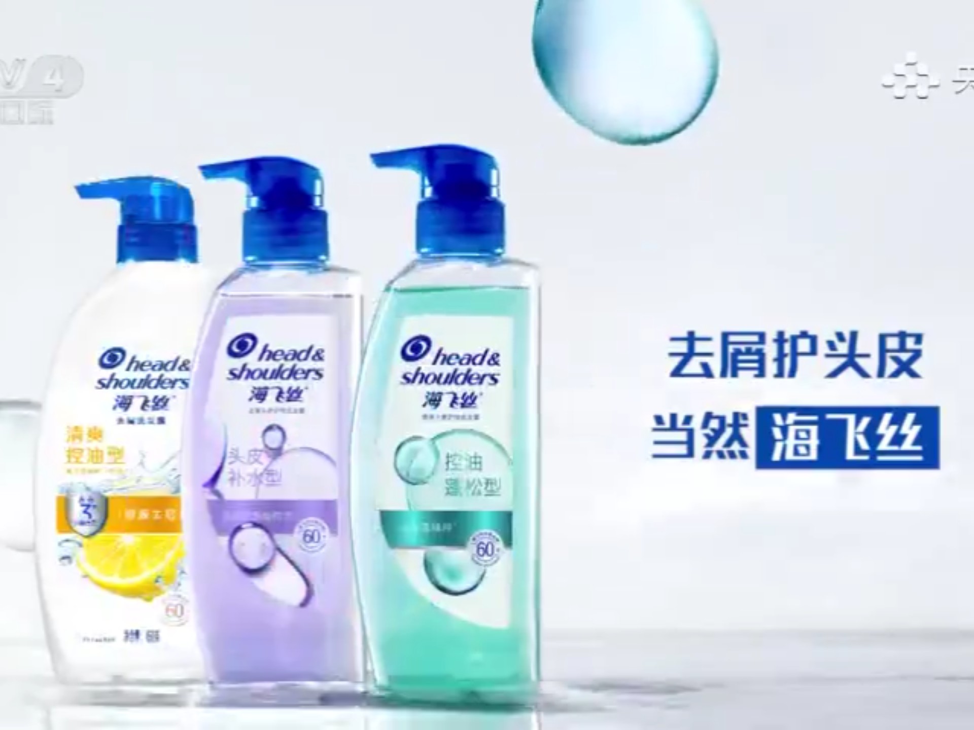 海飞丝2025年广告