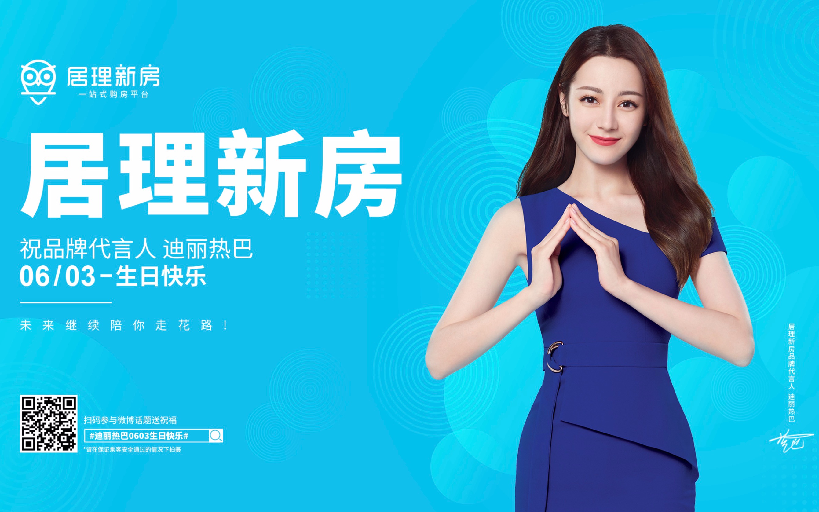 居理新房祝迪丽热巴生日快乐