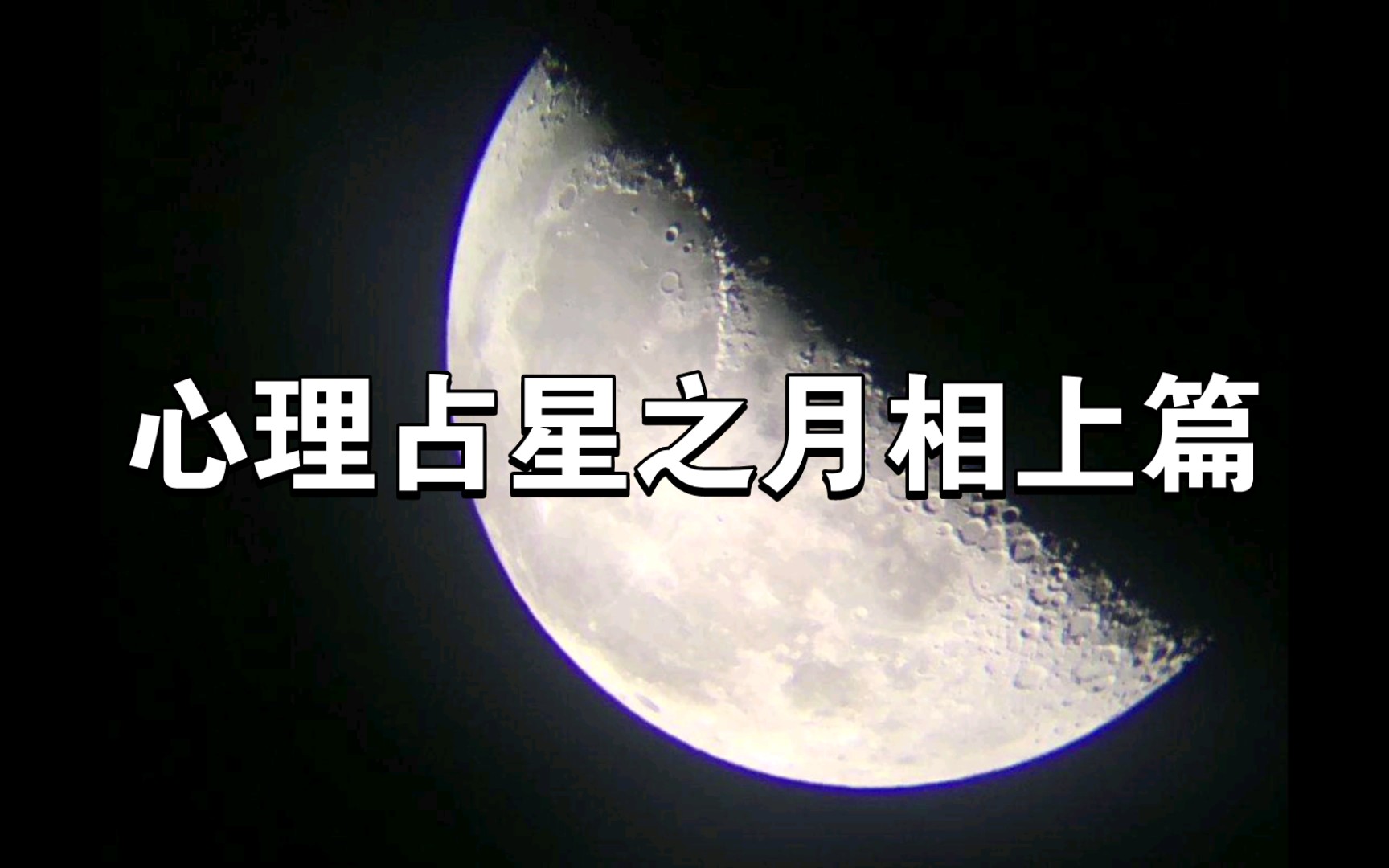 [图]心理占星之月相上篇