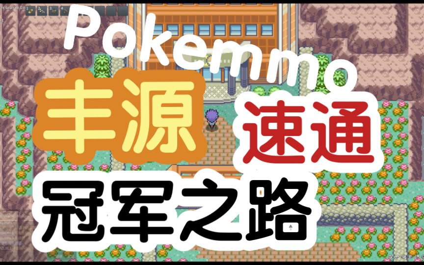 pokemmo 丰源 彩幽市 冠军之路 速通 路线攻略