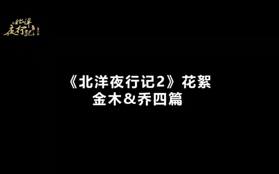 [图]《北洋夜行记》广播剧第二季花絮：金木&乔四篇（魏超、王凯）