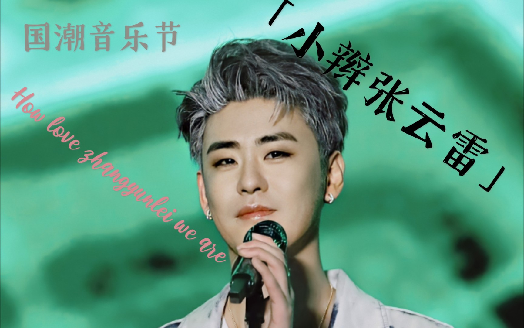 活动作品张云雷国潮音乐节全程自存