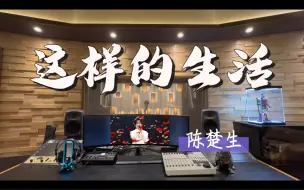 下载视频: 在百万录音棚听 陈楚生《这样的生活》【天赐5推广曲】