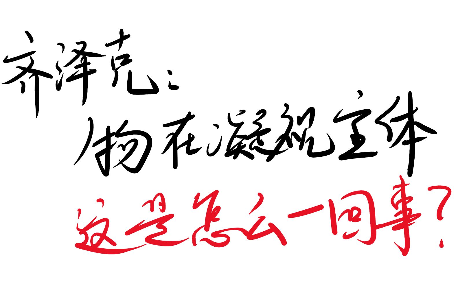 【一小时哲学ⷮŠ爱欲经济学第三集】齐泽克:物在凝视主体;这是怎么一回事?(不要再说什么“当你凝视深渊,深渊也在凝视你”这种中二老梗了,一切都...