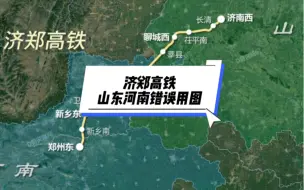 Download Video: 济郑高铁线路山东河南分别把对方画弯了