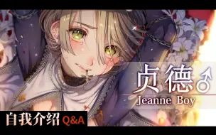 Download Video: 【池咲弥撒】关于少年贞德的问&答