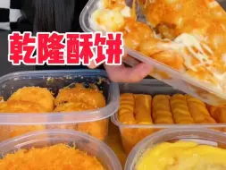 Download Video: 【多人合集吃乾隆酥饼】古早酱多多！谁懂！真的很爱！