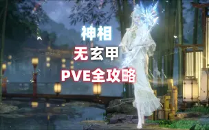 Download Video: 神相 最新PVE全攻略 机甲陨落