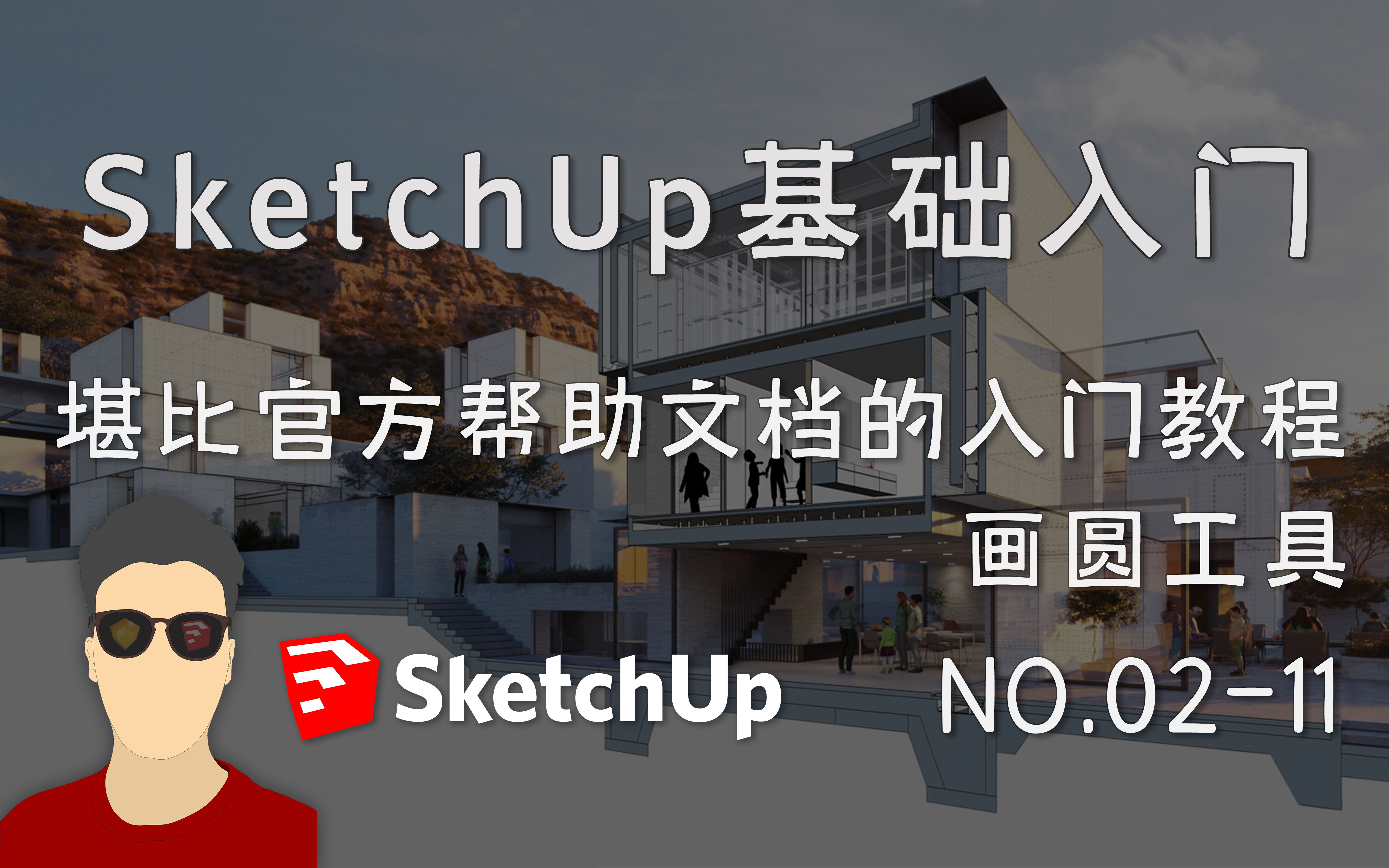 SketchUp基础入门工具篇 111画圆工具哔哩哔哩bilibili