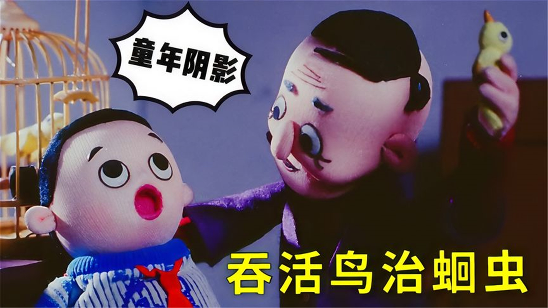 怪老头治病有奇方,肚子有蛔虫直接塞活鸟,童年阴影动画