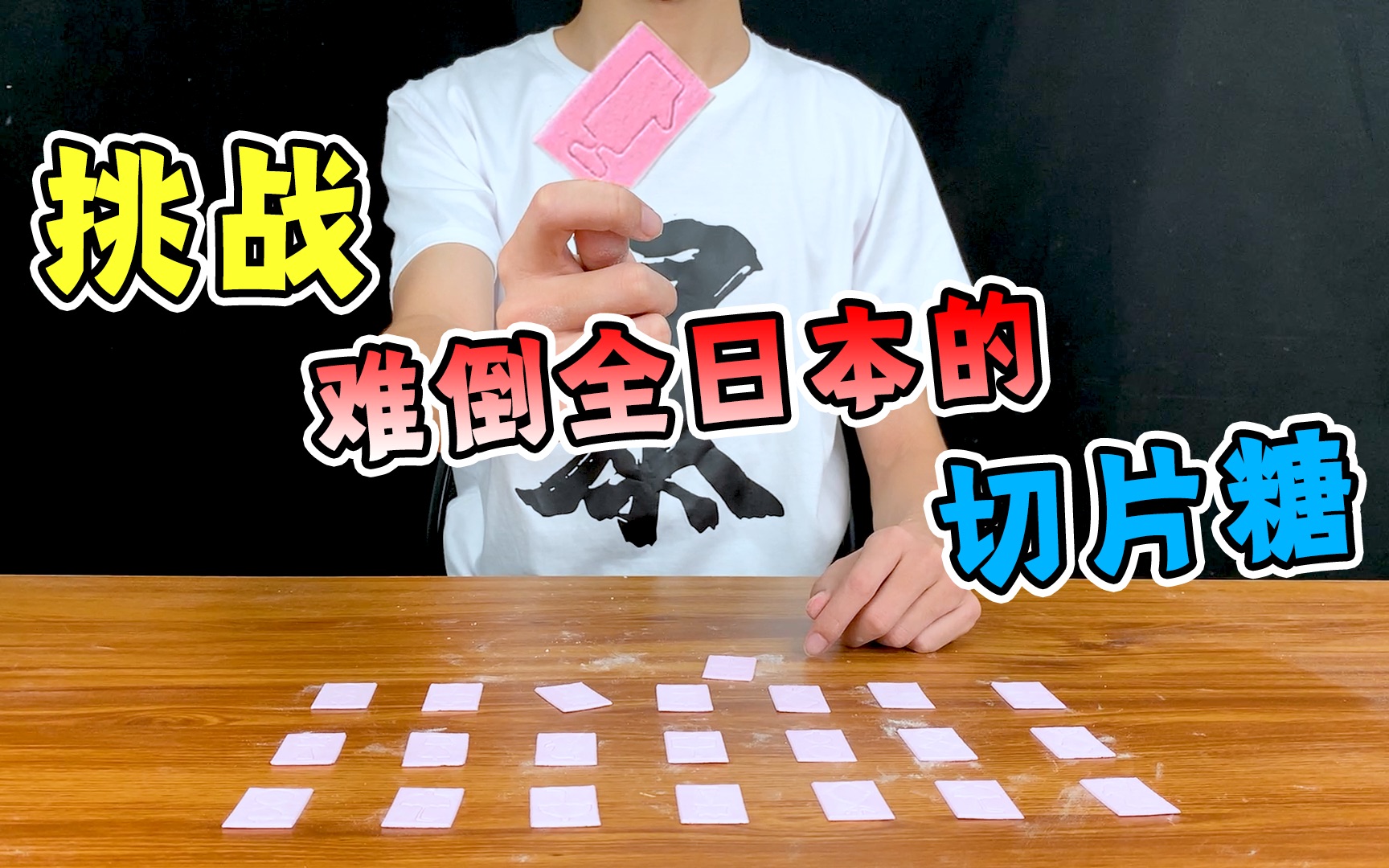 难倒全日本的切片糖,小伙亲身挑战,一刀下去差点崩溃!