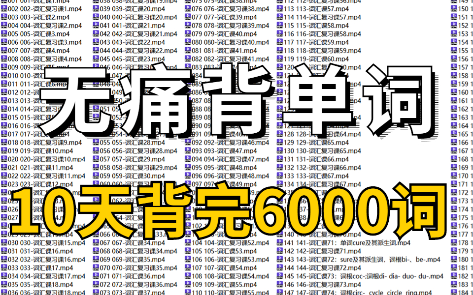 [图]花了三千块在某站买的刘彬单词记忆。每天一遍，轻松掌握6000词，【背单词】词根词缀背词大法（重点词汇）这个方法一天能背300个单词