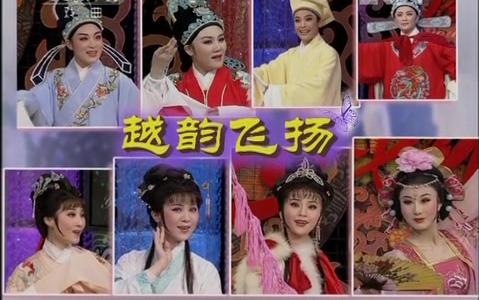 [图]越剧《青春戏苑·四美》盛舒扬 李旭丹 徐晓飞 余玉婵