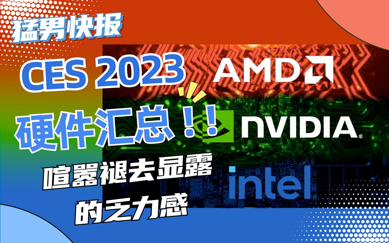 【猛男快报】CES 2023硬件汇总:喧嚣褪去显露的乏力感哔哩哔哩bilibili