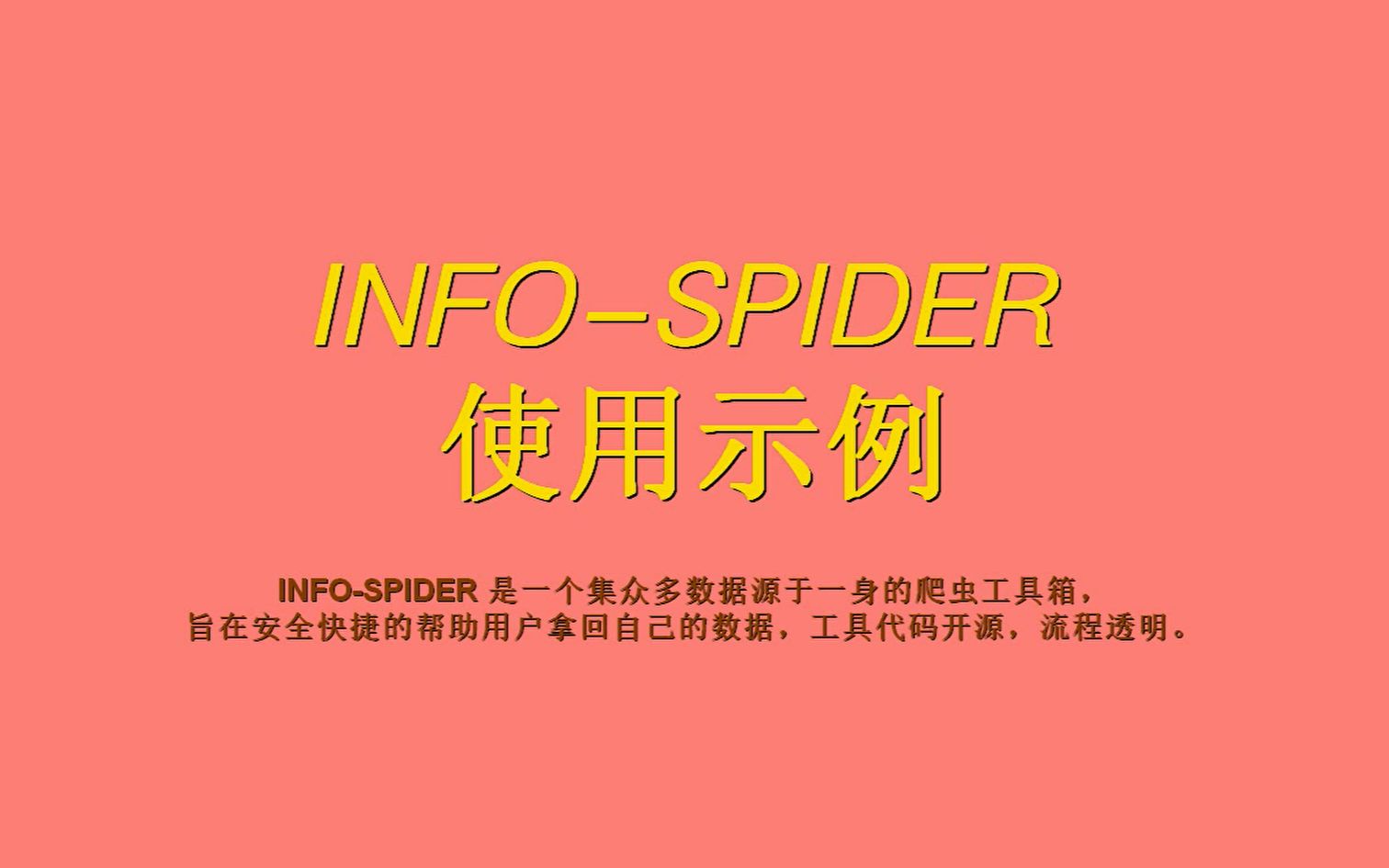 infospider|INFOSPIDER | 爬虫工具 | 使用教程 | 开源 | 透明 | 个人信息哔哩哔哩bilibili