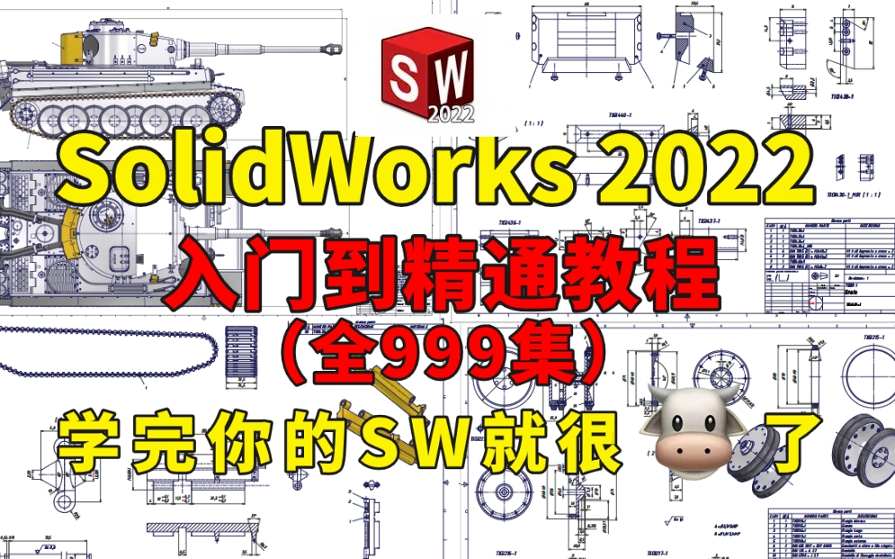 【SolidWorks2022】整整999集!入门到精通操作教程零基础丨大学生丨自学全免费,全干货无废话!学完小白进阶成大神!哔哩哔哩bilibili