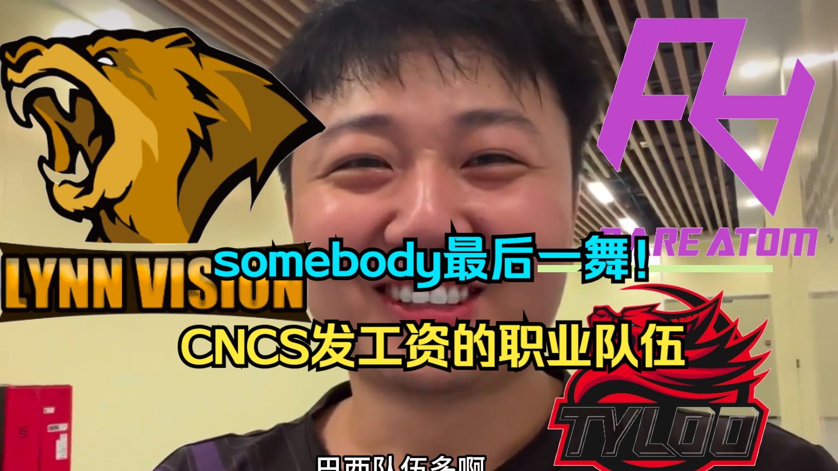 CSBOY盘点CNCS有工资的职业队伍:没几个了 RA没出贴纸的话 somebody也是最后一舞了哔哩哔哩bilibili