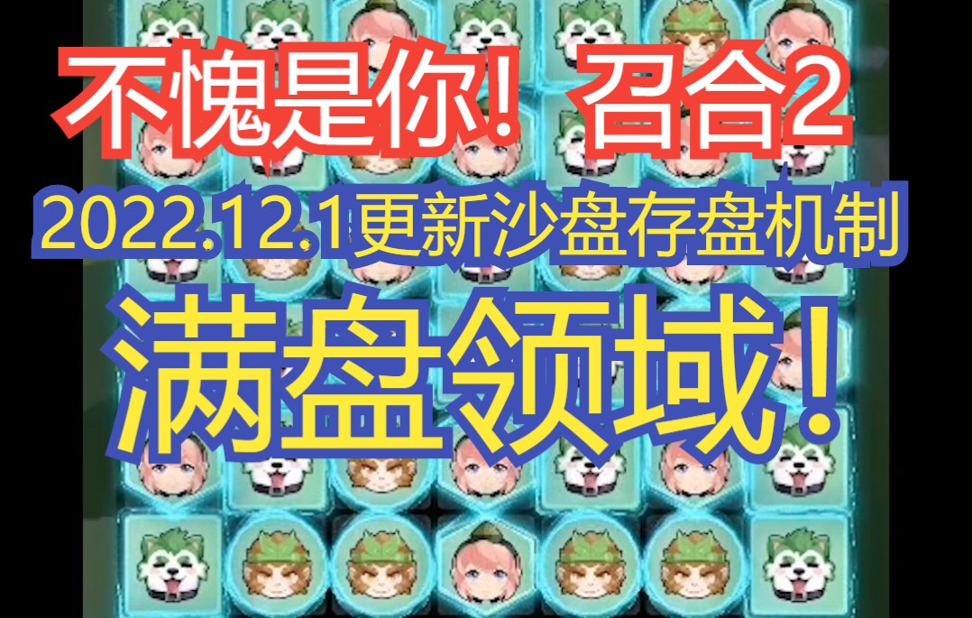 《召唤与合成2》2022.12.1最新更新沙盘存盘机制——满盘领域(平民玩家的福音)沙盘回更了冒险还可以用哔哩哔哩bilibili攻略