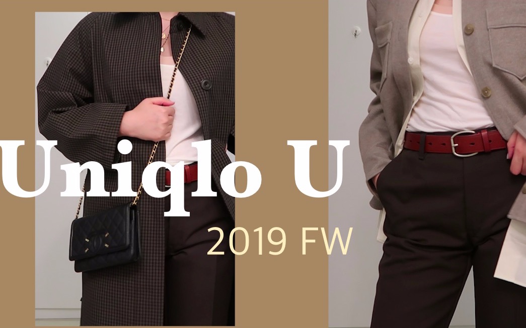 2019秋冬Uniqlo U购物分享|全网首测?|这季优衣库真的可!哔哩哔哩bilibili