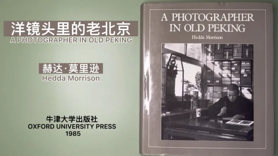 翻书｜赫达·莫里逊《洋镜头里的老北京》1985A Photographer in Old 