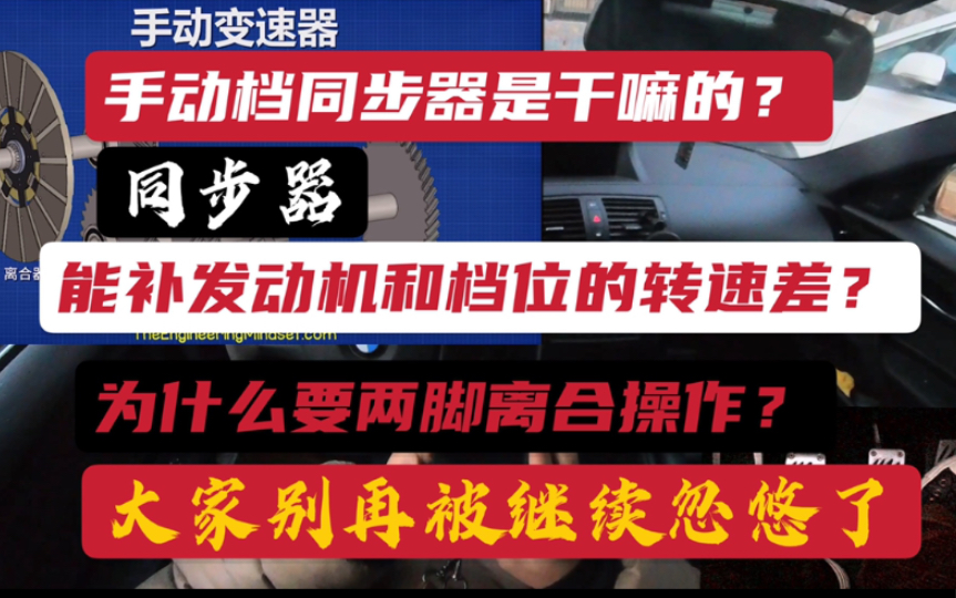 手动档变速箱的同步器并不能帮你弥补发动机飞轮与离合片的转速差.不要再被忽悠了哔哩哔哩bilibili