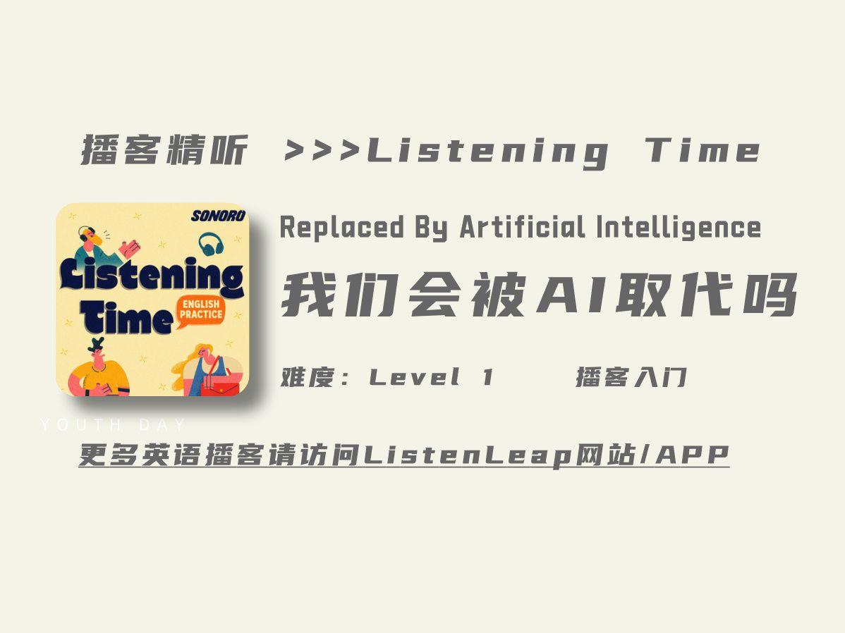 [图]ListeningTime | Replaced By Artificial Intelligence | 我们会被AI取代吗？| 慢速英语播客