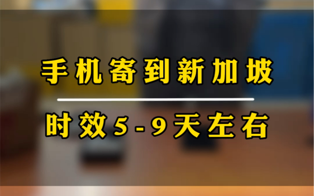 手机寄到新加坡国内怎么邮寄手机到新加坡寄手机到新加坡要多久时间?时效59天,可以保价,安全有保证.哔哩哔哩bilibili