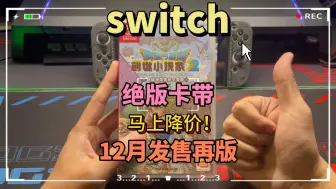 Télécharger la video: switch创世小玩家2再版来啦！