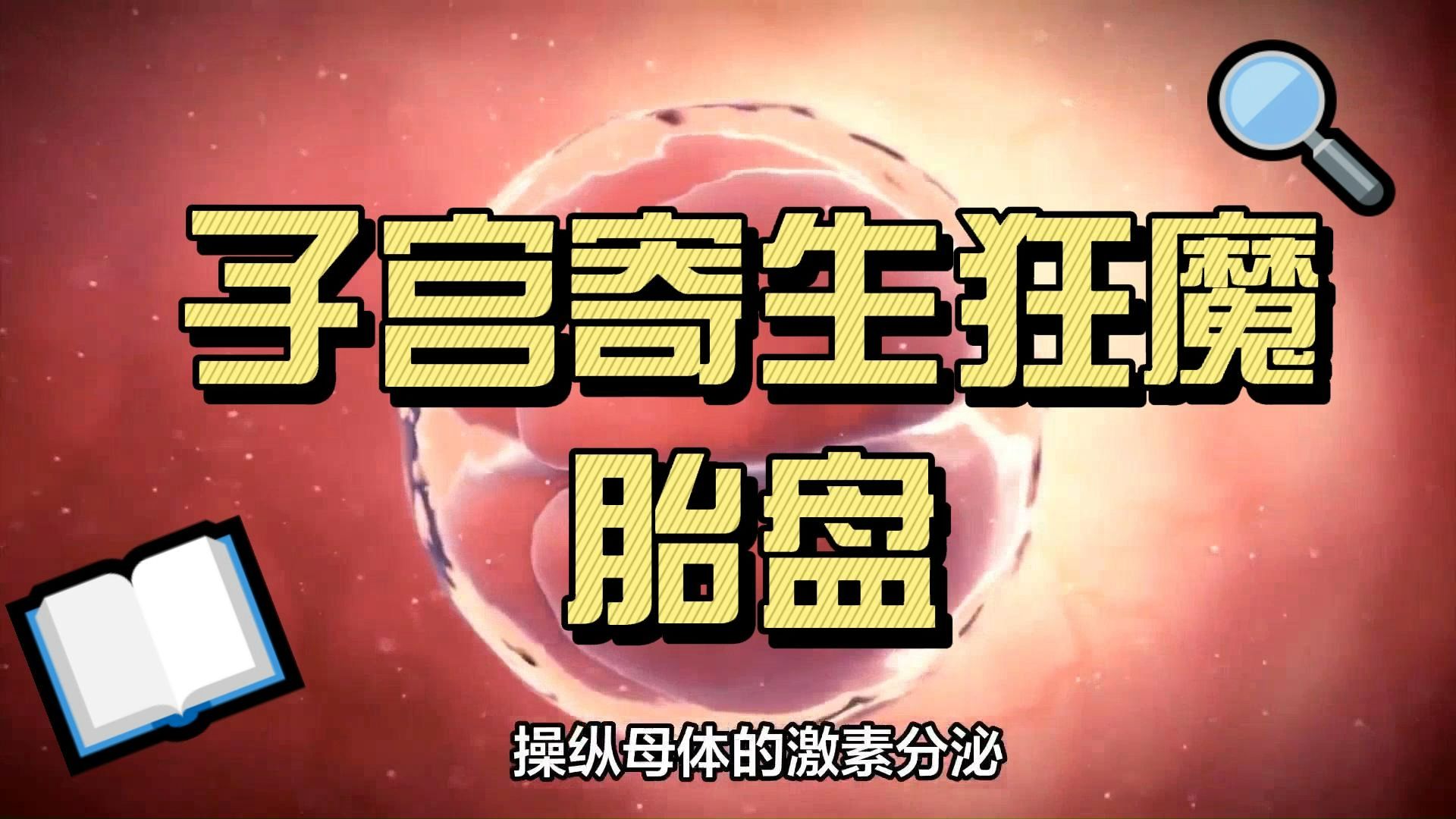 子宫寄生——胎盘