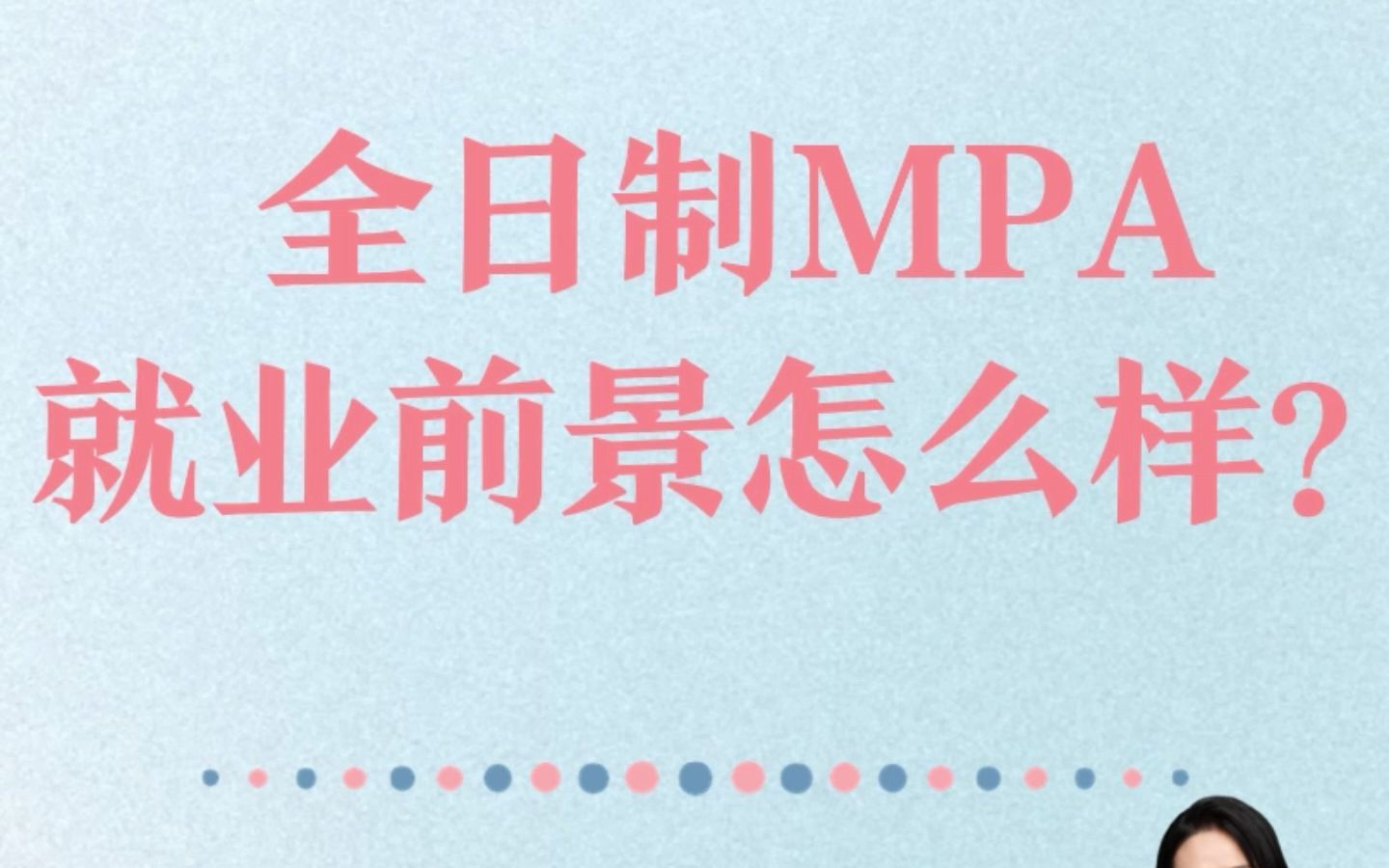 全日制mpa就业前景怎么样哔哩哔哩bilibili