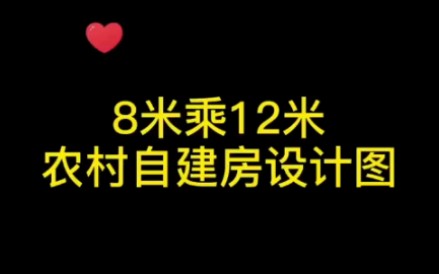 8米*12米农村自建房设计图哔哩哔哩bilibili