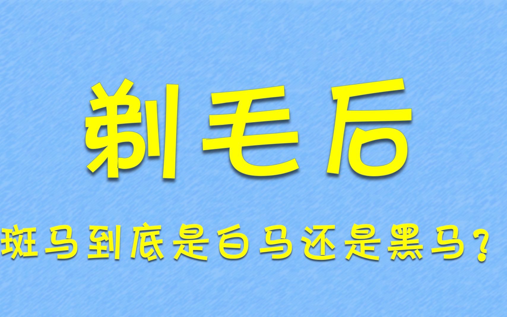 [图]斑马到底是白马还是黑马？大熊猫到底是黑熊还是白熊？