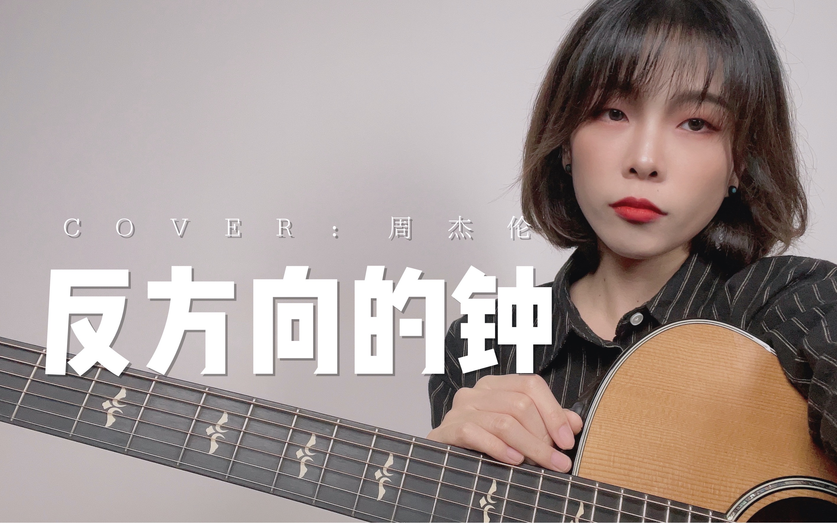 [图]必备灵魂rap!《反 方 向 的 钟》cover.周杰伦