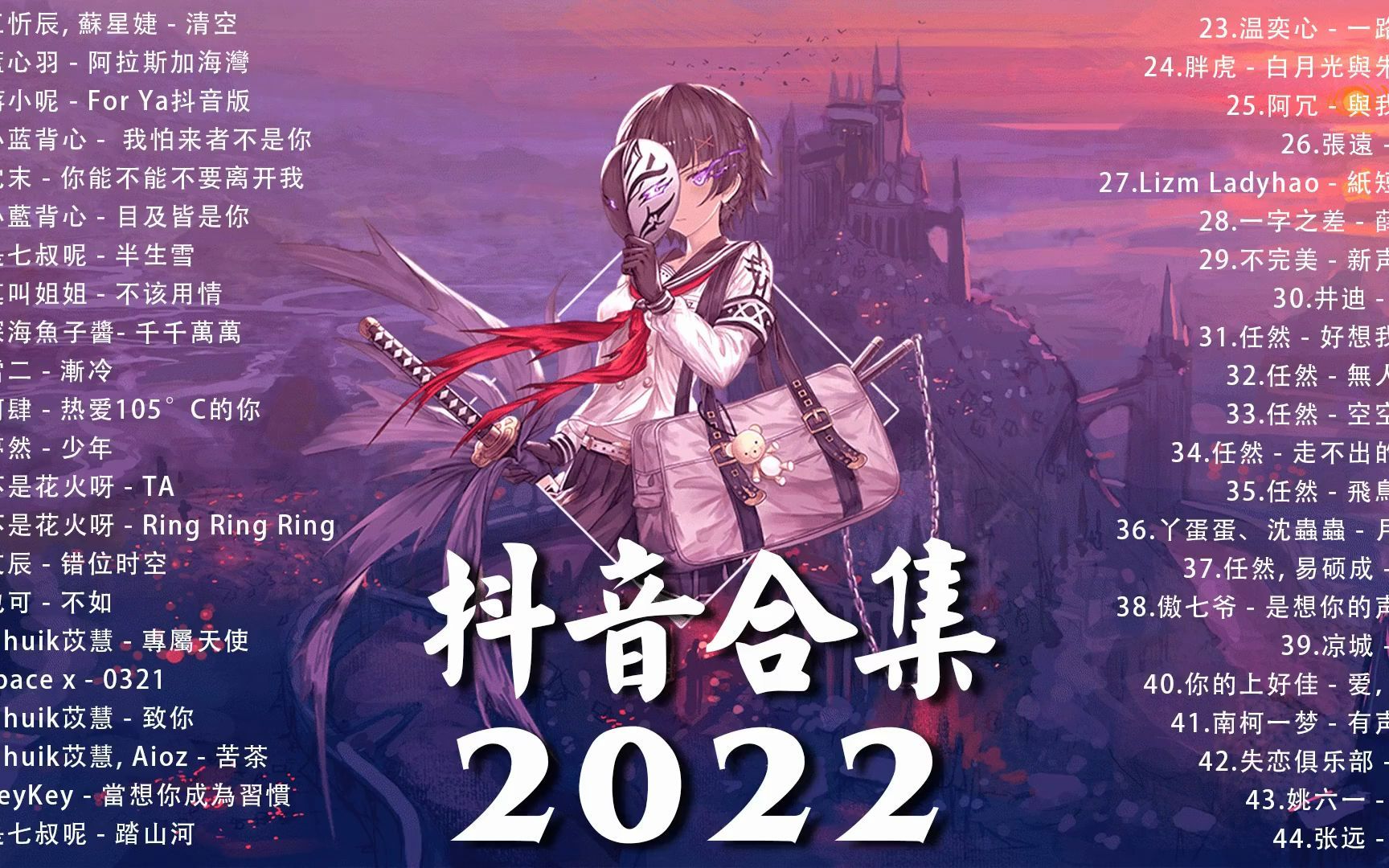 《 王忻辰, 苏星婕 - 清空 _ 蓝心羽 - 阿拉斯加海湾 _ 小呢 - for ya