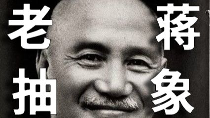 抽象历史人物志——蒋介石