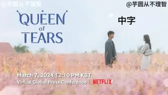 Download Video: 【精校双语】《眼泪女王》网飞Netflix发布会20240308 (资源见评论区) | 自译中字 仅供学习 禁二改二传 | 制作不易 取资源请一键三连