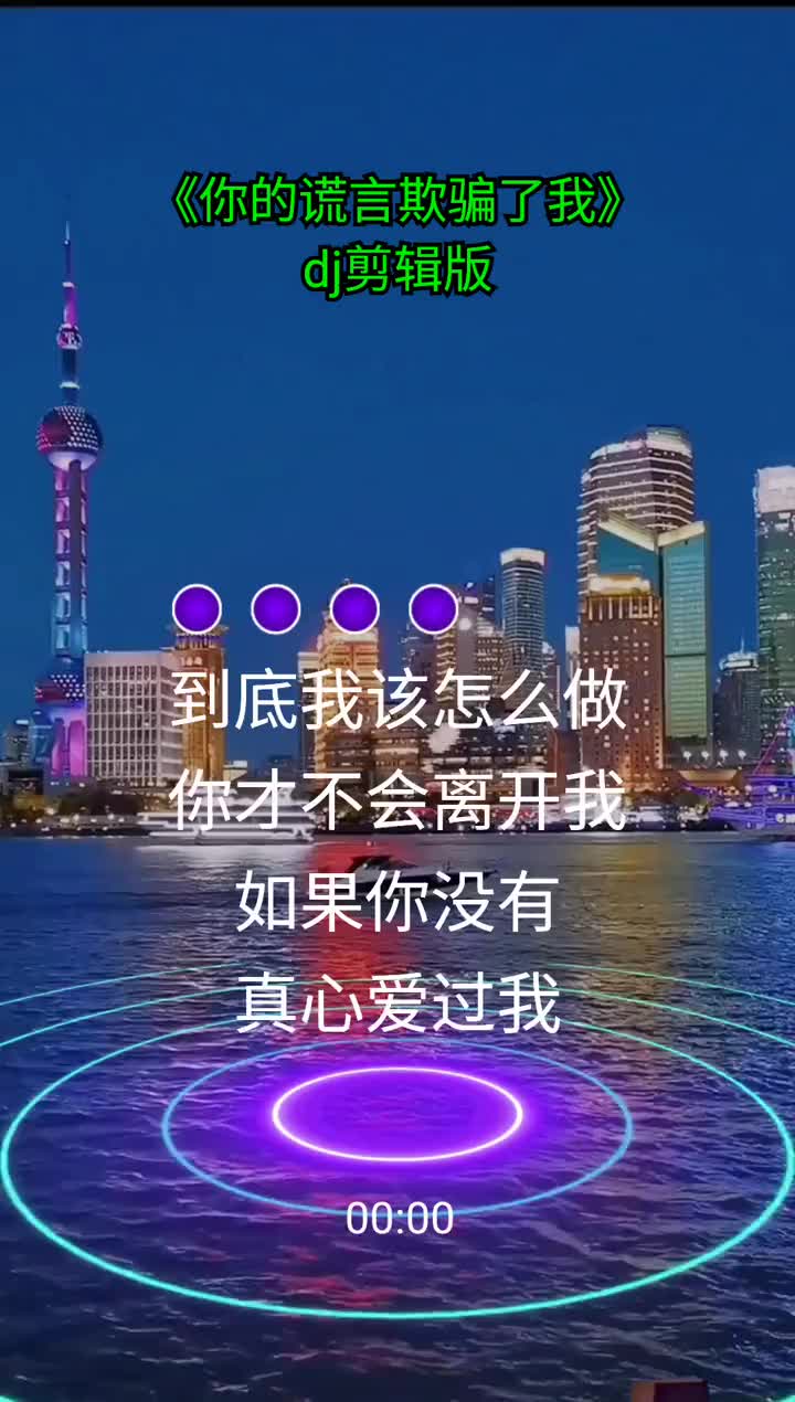 [图]音乐分享剪辑版你的谎言欺骗了我欢迎聆听感谢你的支持