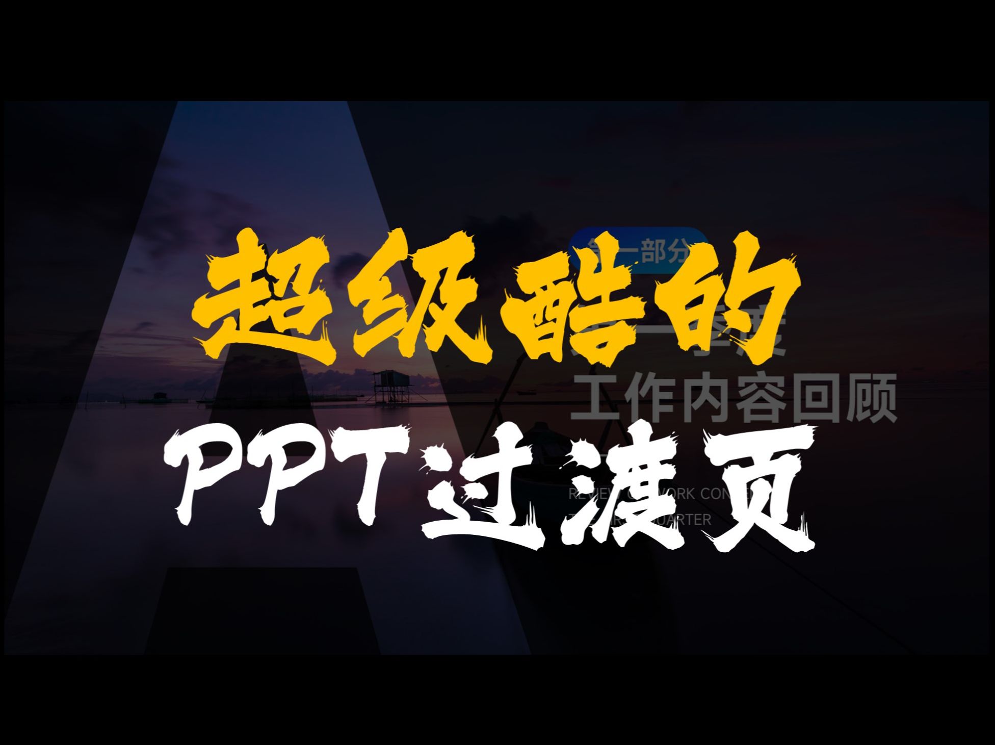 30秒教会你做超简单的创意立体ppt过渡页模板