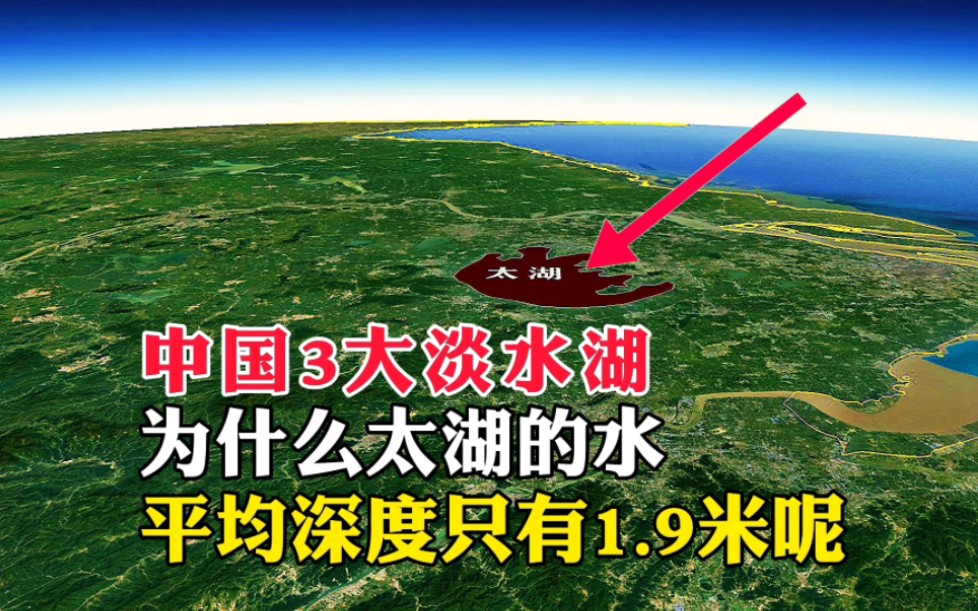 中国三大淡水湖,为什么太湖的水,平均深度只有19米呢