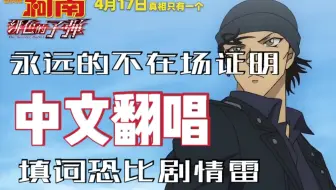 动画系列特别总集篇 名侦探柯南绯色的不在场证明 宣传片 哔哩哔哩 Bilibili