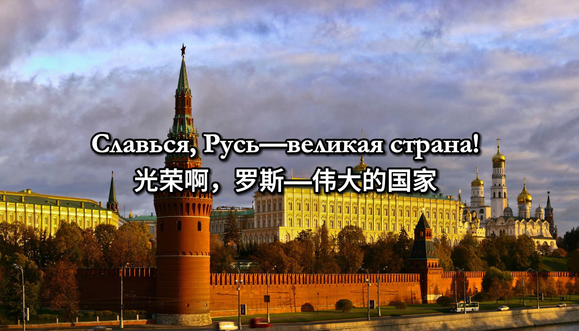 [图]【原俄罗斯国歌《爱国歌》非正式填词2】Славься, Русь — великая страна!《光荣啊，罗斯—伟大的国家》