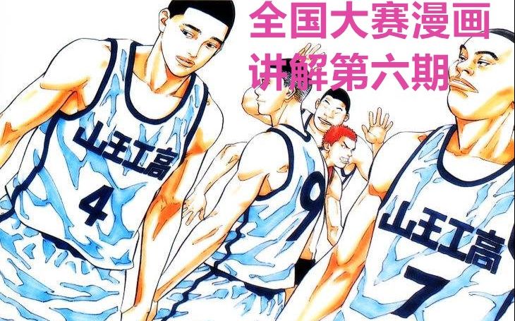 重温灌篮高手全国大赛篇