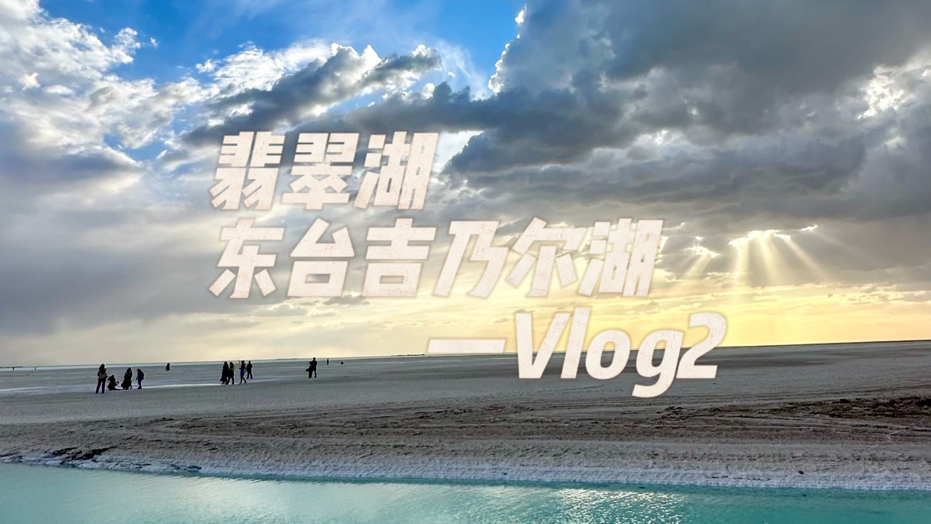 我们的高中毕业旅行|part2|翡翠湖|u型公路|东台吉乃尔湖