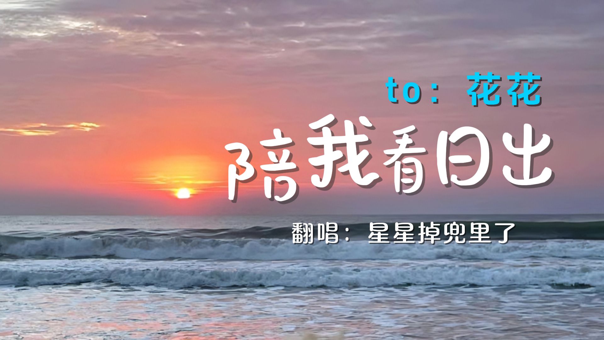 【提督投稿】《陪我看日出》to花花 哭过的眼看岁月更清楚