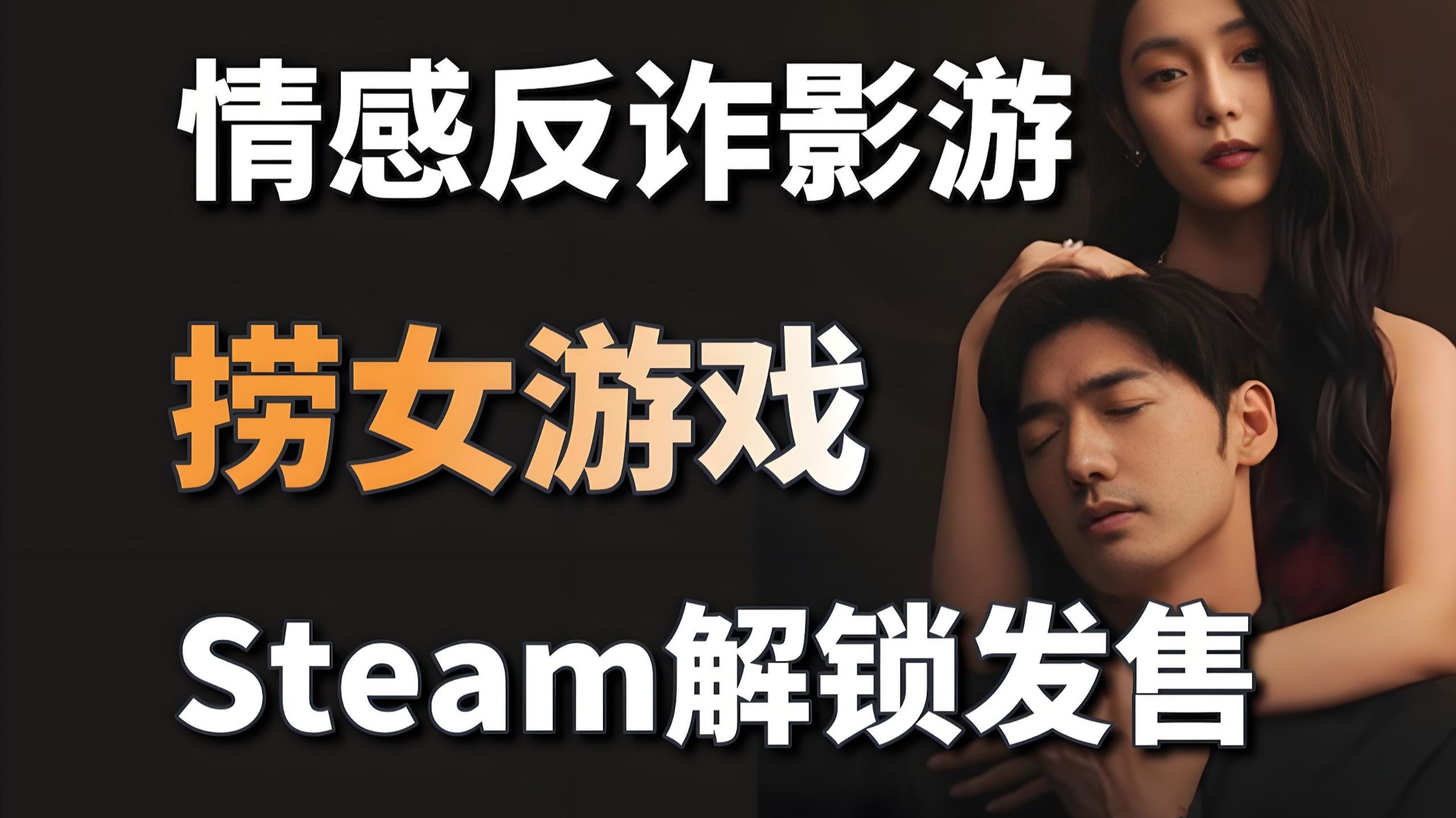 情感反诈模拟器（捞女游戏）免费中文互动剧情游戏识破恋爱骗局！全民反诈app