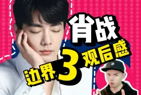 Video herunterladen: 他的笑容，可以打败太阳！肖战《边界3》reaction