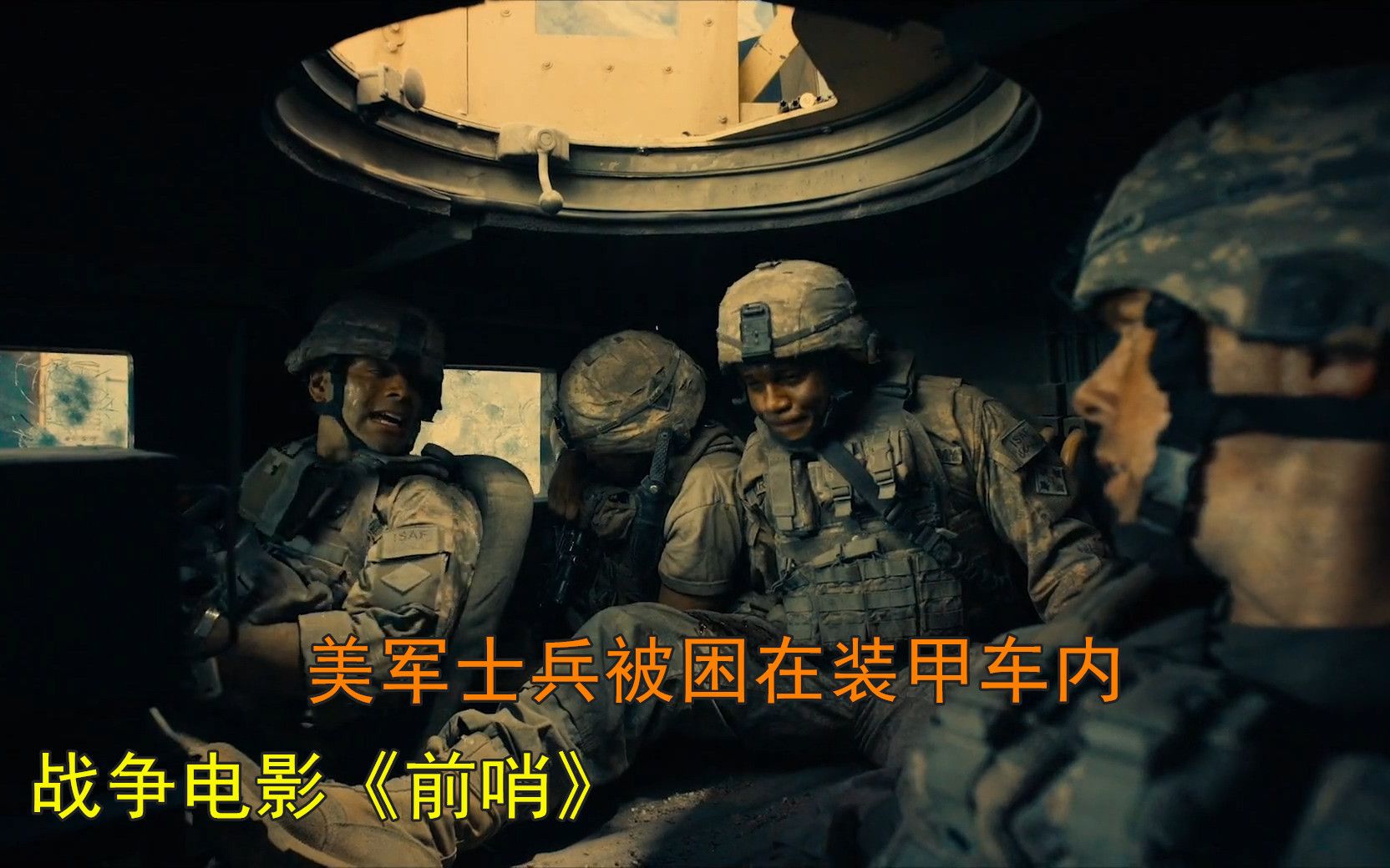 2020最新战争片前哨美军士兵被武装暴徒困在装甲车内无法脱身