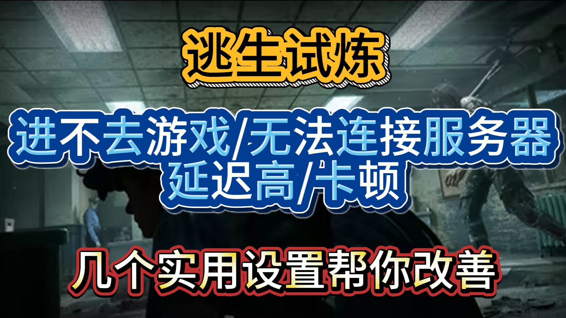 【逃生试炼】进不去游戏/无法连接服务器/延迟高/卡顿,几个实用设置帮你改善!